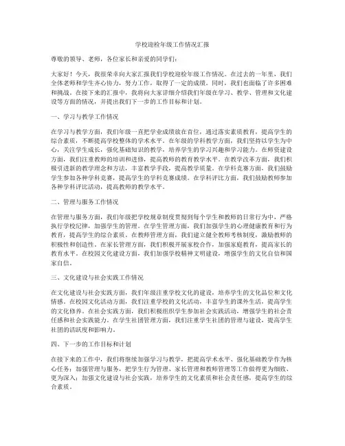 学校迎检年级工作情况汇报