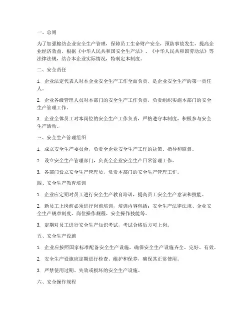 棉纺企业生产安全制度