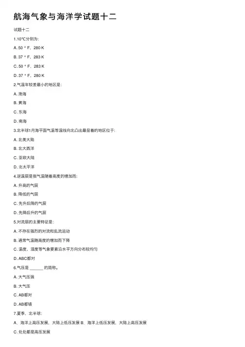 航海气象与海洋学试题十二