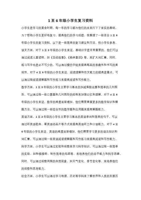 1至6年级小学生复习资料
