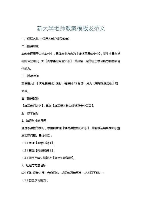 新大学老师教案模板及范文
