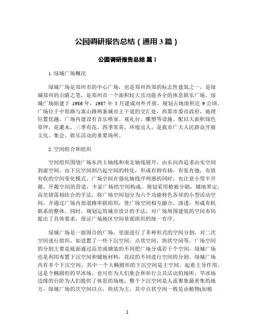 公园调研报告总结(通用3篇)