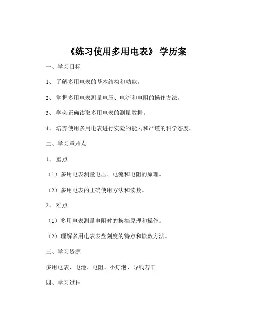 《练习使用多用电表》 学历案