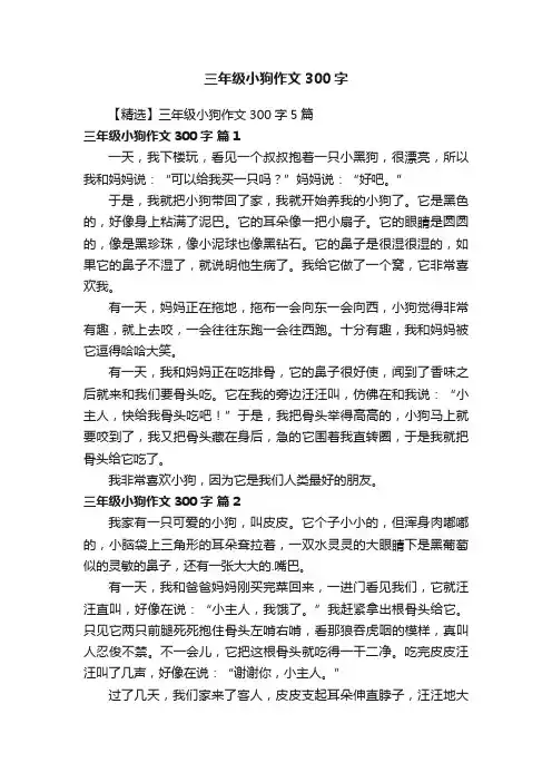 【精选】三年级小狗作文300字5篇