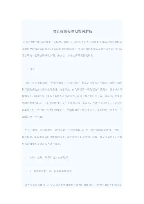 增值税税务筹划案例解析