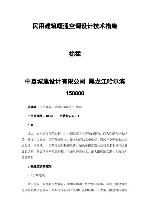 民用建筑暖通空调设计技术措施