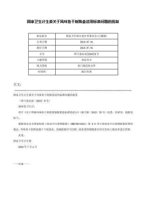国家卫生计生委关于风味鱼干制熟食适用标准问题的批复-国卫食品函[2013]5号