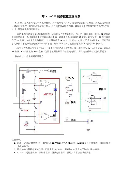 YDS-512制作恒流恒压电源