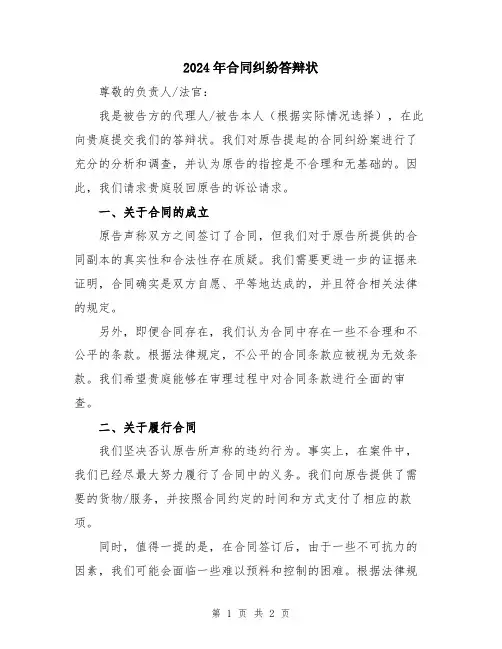 2024年合同纠纷答辩状