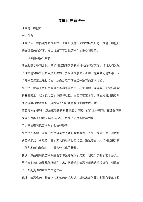 漆画的开题报告