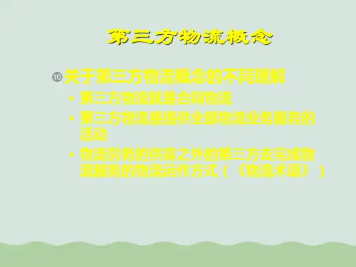 第三方物流概念、种类与优势PPT(共22页)
