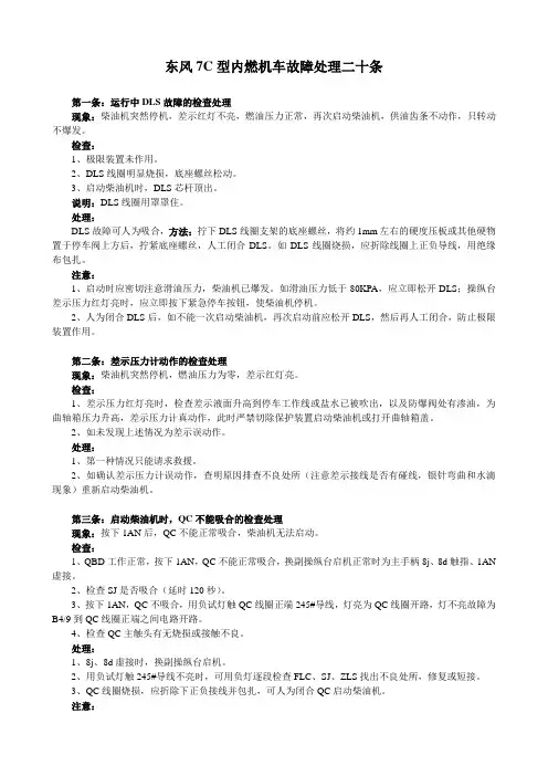 12.东风7C型内燃机车故障处理二十条[1]