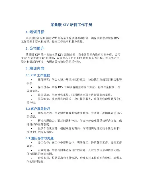 某量贩KTV培训工作手册