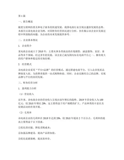 电商财务经营分析报告(3篇)