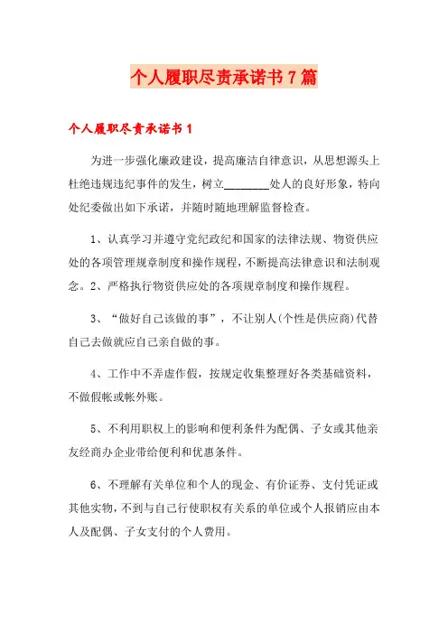 个人履职尽责承诺书7篇