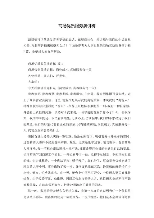 商场优质服务演讲稿