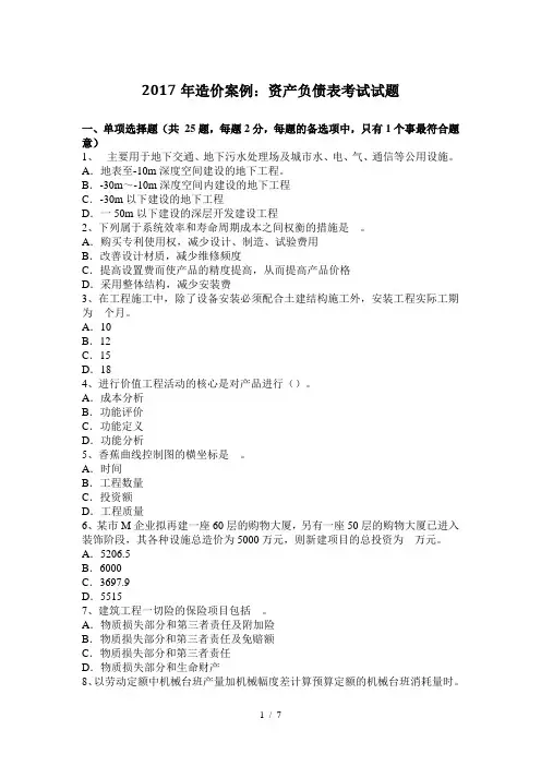 2017年造价案例：资产负债表考试试题