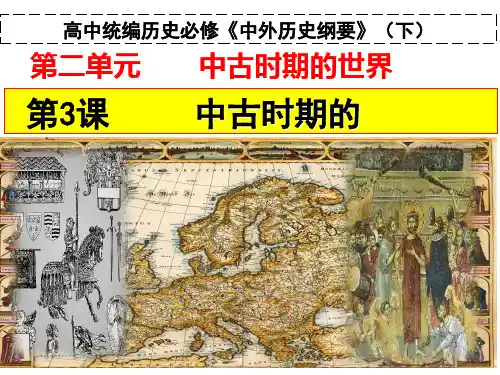 【统编版高中历史】中古时期的欧洲PPT名师课件1
