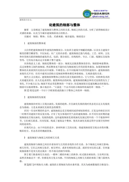 建筑设计论文：论建筑的细部与整体