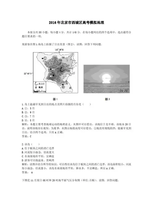 2016年北京市西城区高考模拟地理