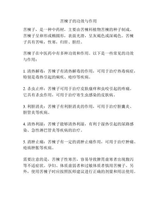 苦楝子的功效与作用