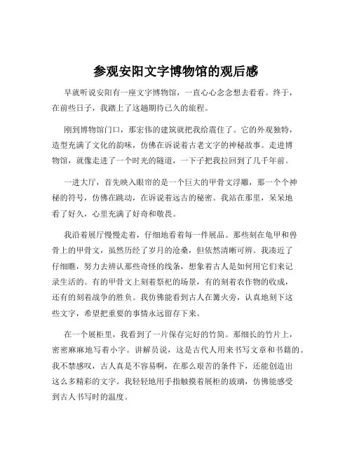参观安阳文字博物馆的观后感