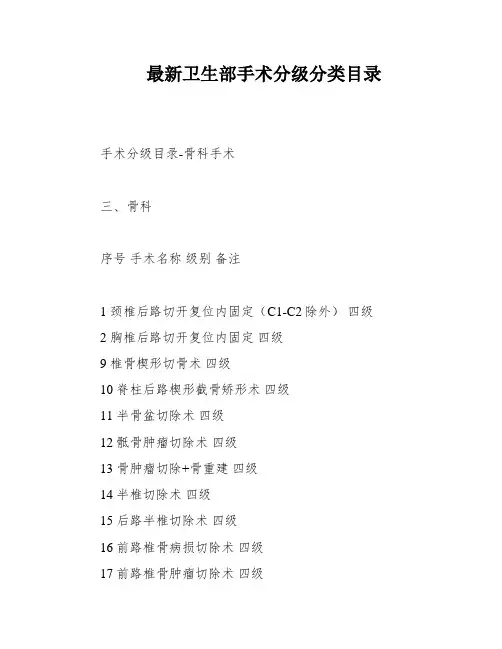 最新卫生部手术分级分类目录