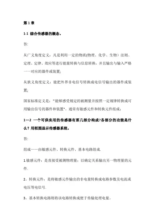 传感器原理及应用期末考试重点课后题复习