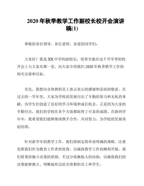 2020年秋季教学工作副校长校开会演讲稿(1)