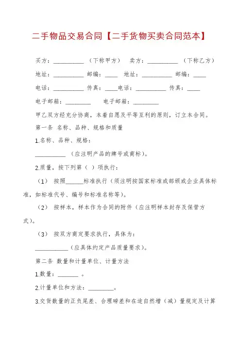 二手物品交易合同【二手货物买卖合同范本】