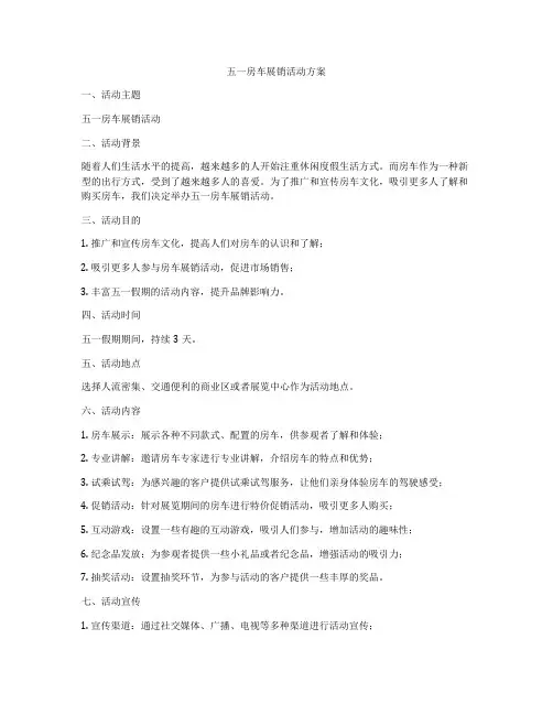 五一房车展销活动方案
