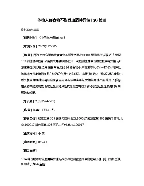 体检人群食物不耐受血清特异性IgG检测