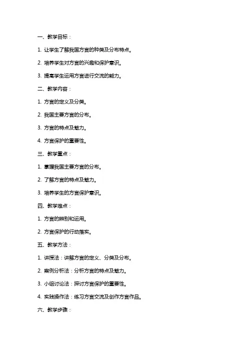 六年级下册实践与探究教案《有趣的方言》