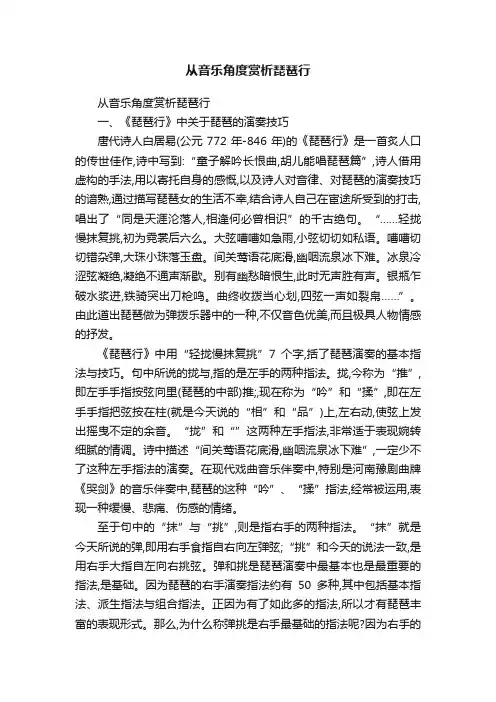 从音乐角度赏析琵琶行