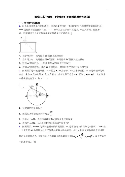 选修1高中物理 《全反射》单元测试题含答案(1)