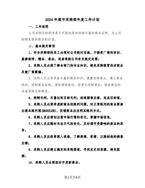 2024年超市采购部年度工作计划(二篇)