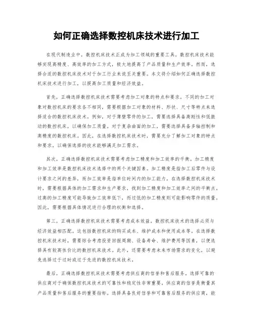 如何正确选择数控机床技术进行加工