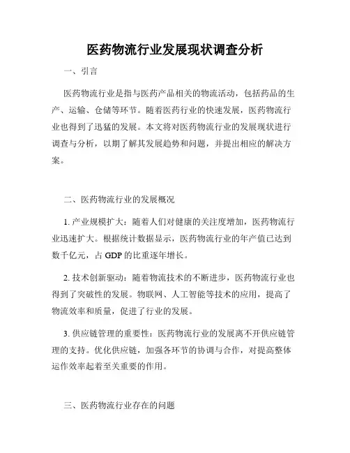 医药物流行业发展现状调查分析