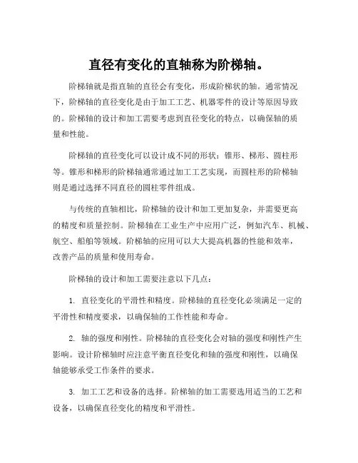 直径有变化的直轴称为阶梯轴。