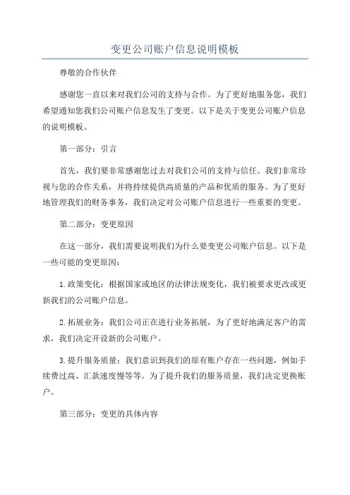 变更公司账户信息说明模板