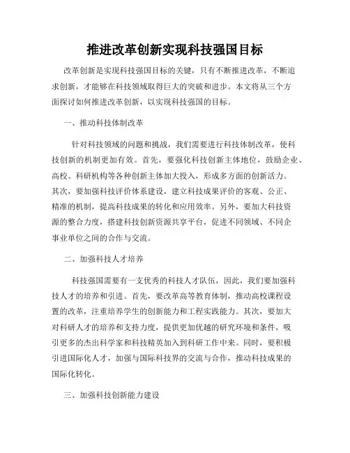 推进改革创新实现科技强国目标