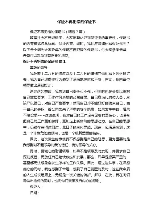 保证不再犯错的保证书（精选7篇）