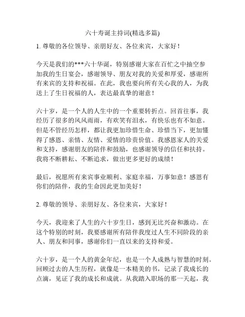 六十寿诞主持词(精选多篇)