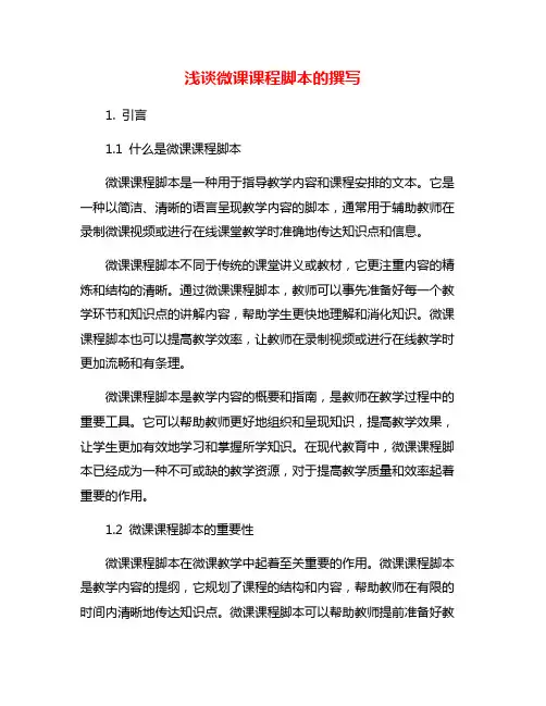 浅谈微课课程脚本的撰写