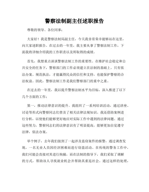 警察法制副主任述职报告