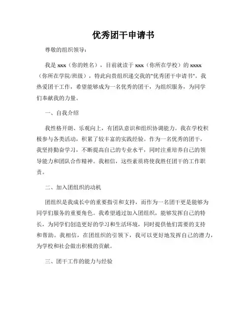 优秀团干申请书