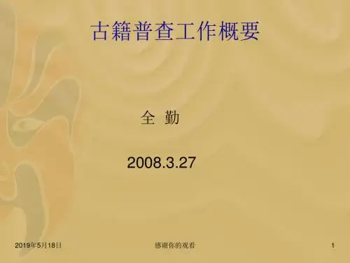 古籍普查工作概要