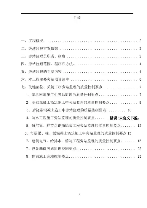 建筑工程关键部位、关键工序旁站监理方案-secret