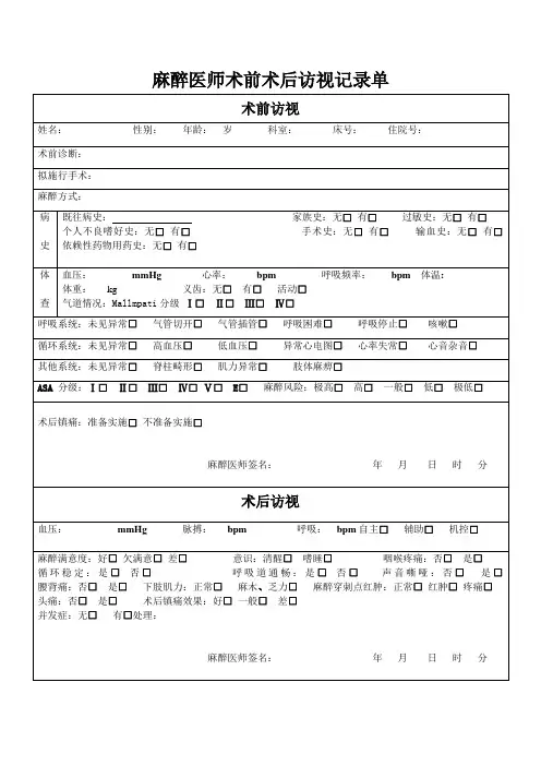 术前术后访视记录