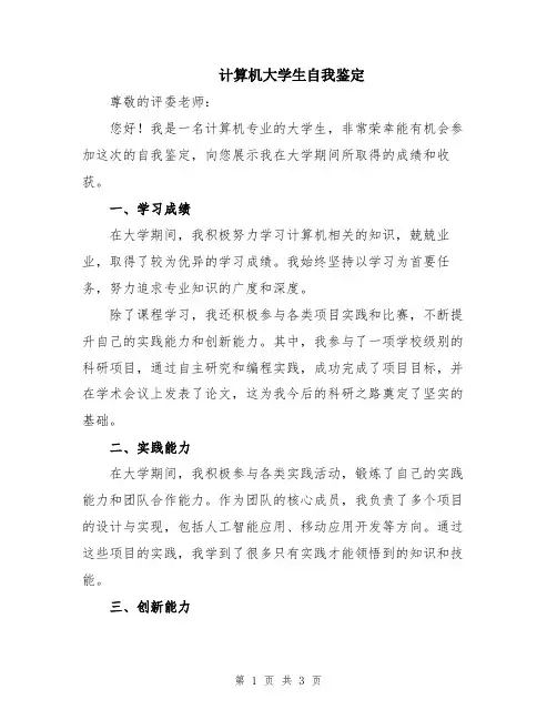 计算机大学生自我鉴定